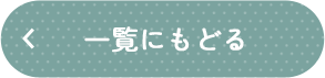 一覧にもどる