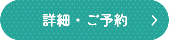 詳細・ご予約