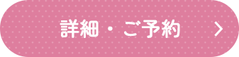 詳細・ご予約