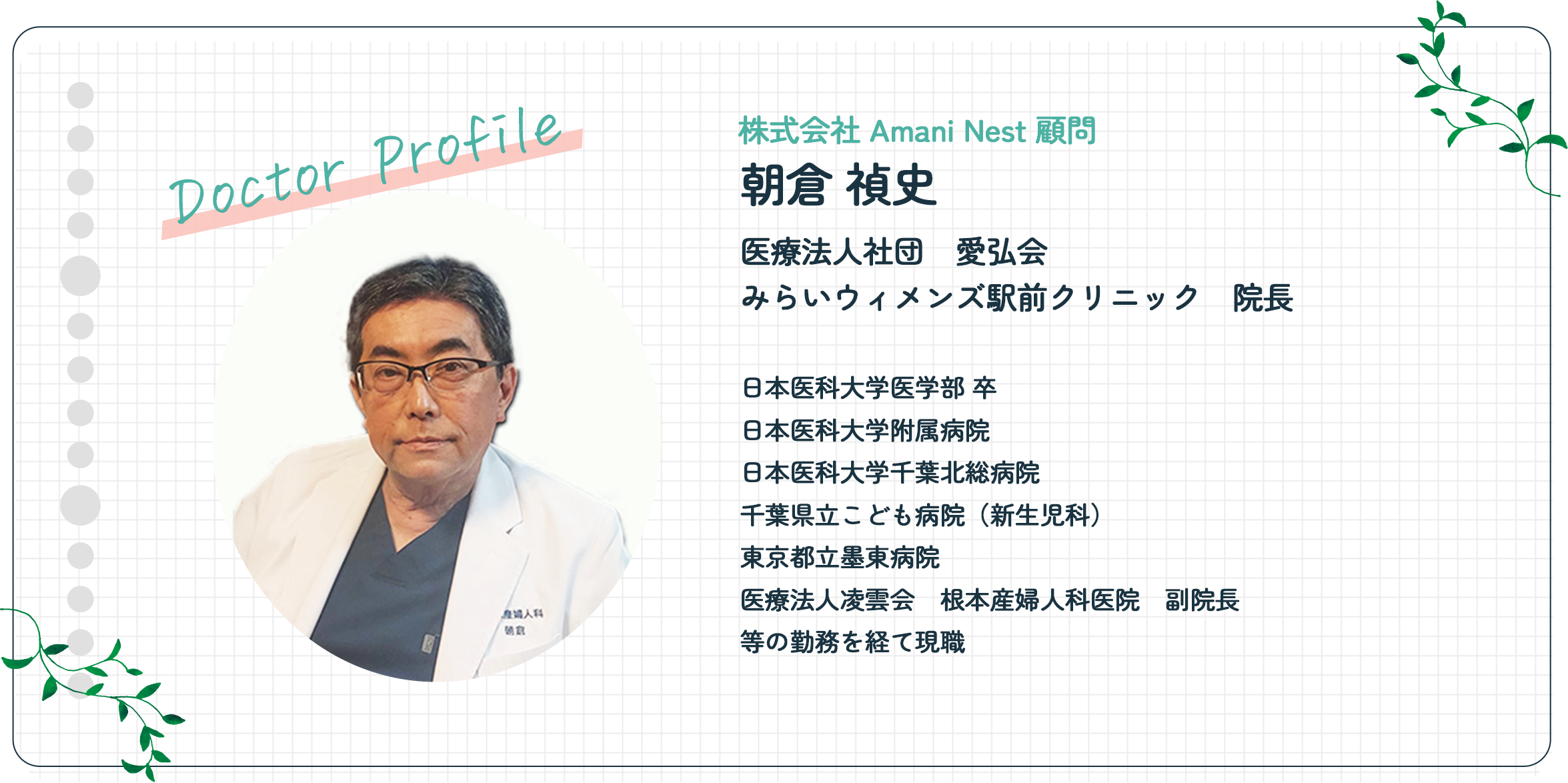 株式会社Amani Nest顧問 朝倉禎史
