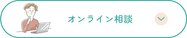 オンライン相談