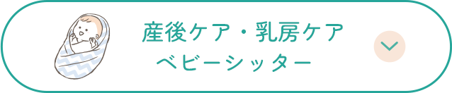 産後ケア・乳房ケア ベビーシッター