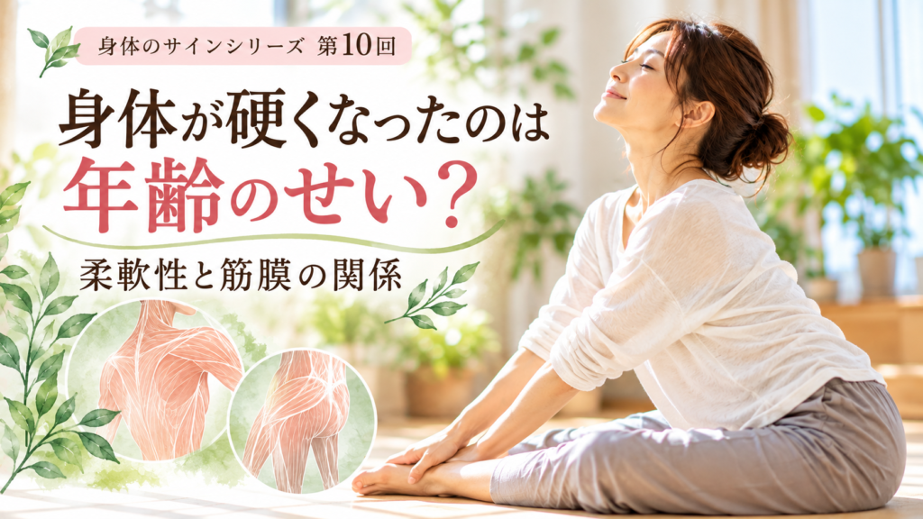 身体が硬くなったのは年齢のせい？柔軟性と筋膜の関係